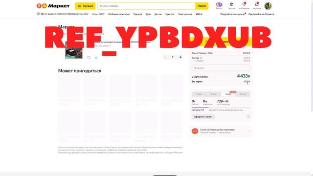 Как купить в Яндекс Маркет любой товар со скидкой до 99%?