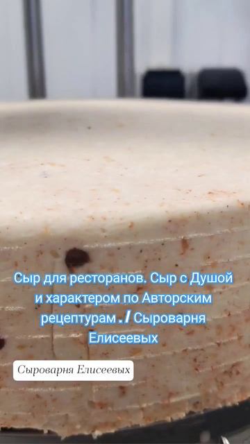 Сыр для ресторанов. Сыр с Душой и характером по Авторским рецептурам / Сыроварня Елисеевых