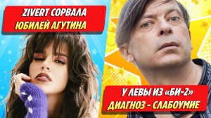 Zivert сорвала юбилей Агутина / У Лёвы из «Би-2» слабоумие ★ Новости Шоу-Бизнеса