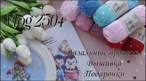 Vlog//Вязание//Вышивка//Подарки//❤️