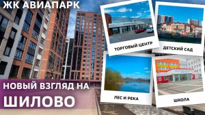 Новый взгляд на Шилово. ЖК Авиапарк