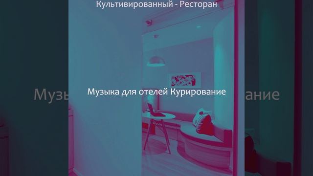 Музыка (Отель) смотреть онлайн