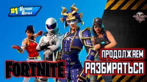 Fortnite . Продолжаем разбираться