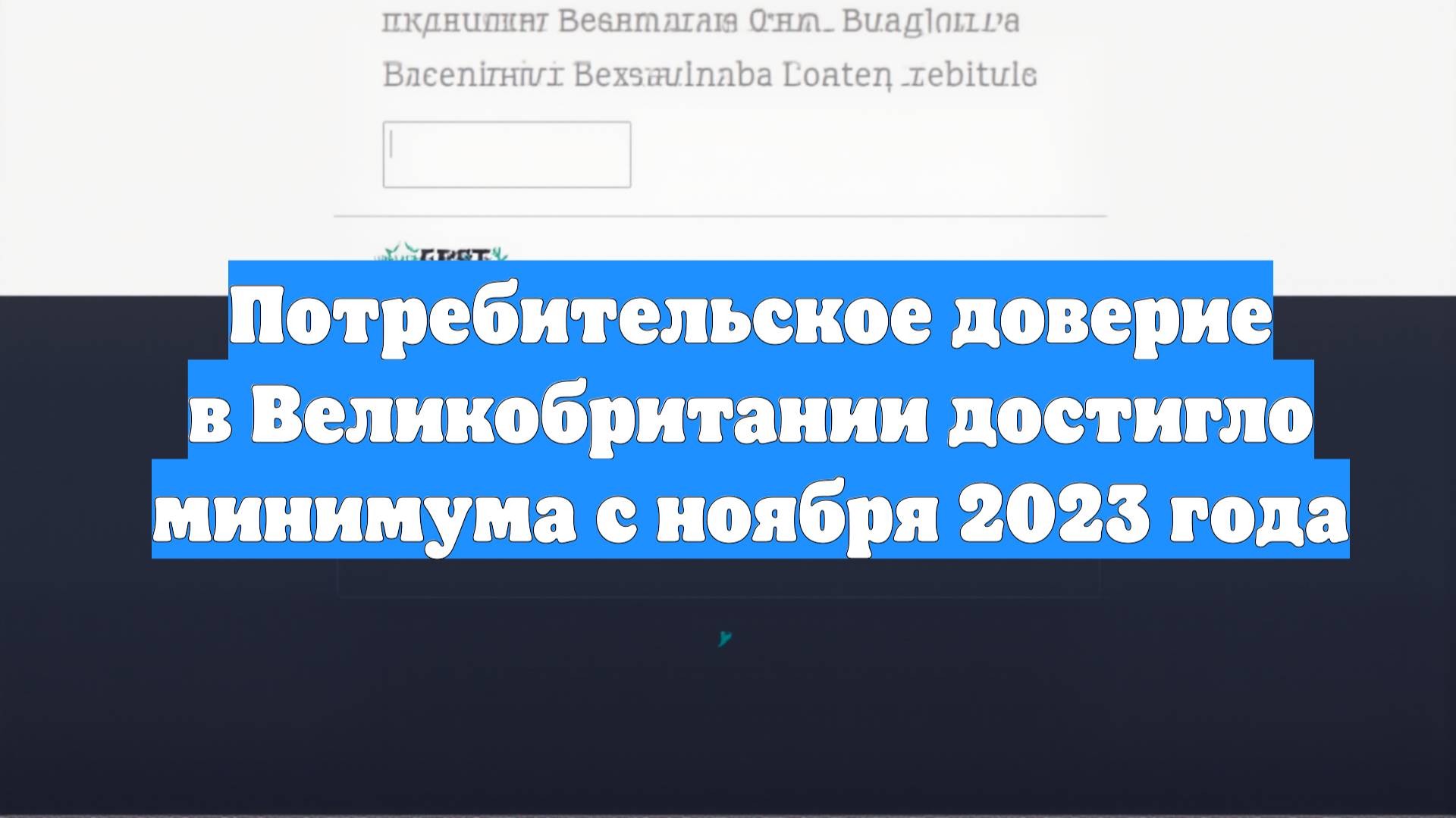 Потребительское доверие в Великобритании достигло минимума с ноября 2023 года