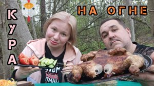 Обжор на природе - курица на углях