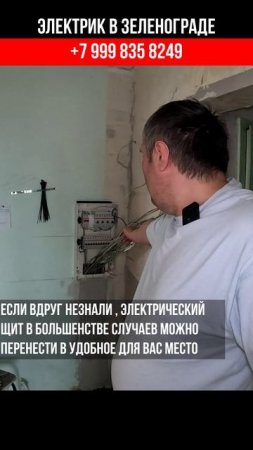 Перенос электрощита|Электрик в Зеленограде