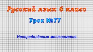 Русский язык 6 класс (Урок№77 - Неопределённые местоимения.)
