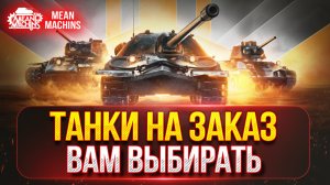 ТАНКИ НА ЗАКАЗ от MeanMachins...ВАМ ВЫБИРАТЬ ● Любой Танк, Уровень , Класс ● Подробности в Описании
