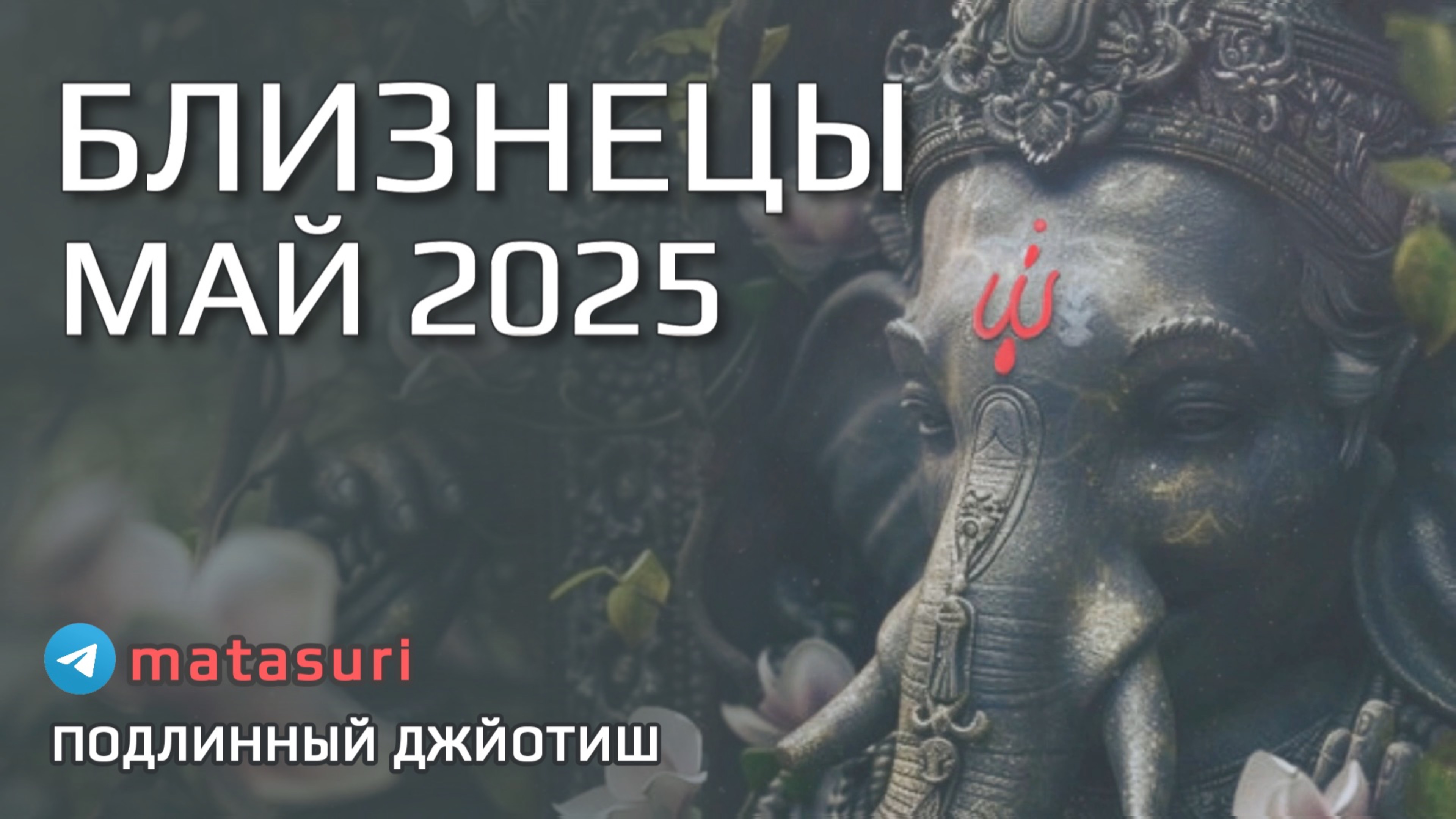 👯 БЛИЗНЕЦЫ Май 2025 Всё меняется, но в какую сторону? | Подлинный Джйотиш Прогноз | Мата Сури