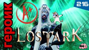 LostArk ➼ Аврельсуд Героик пройдена на Призывательнице! ➼ Kazeros Raid Brelshaza  ➼ 216 серия