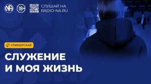 Спикерская «Служение и моя жизнь» (Анонимные Наркоманы)