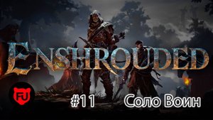 Enshrouded || Early access || Воин в деле || Воин || #11