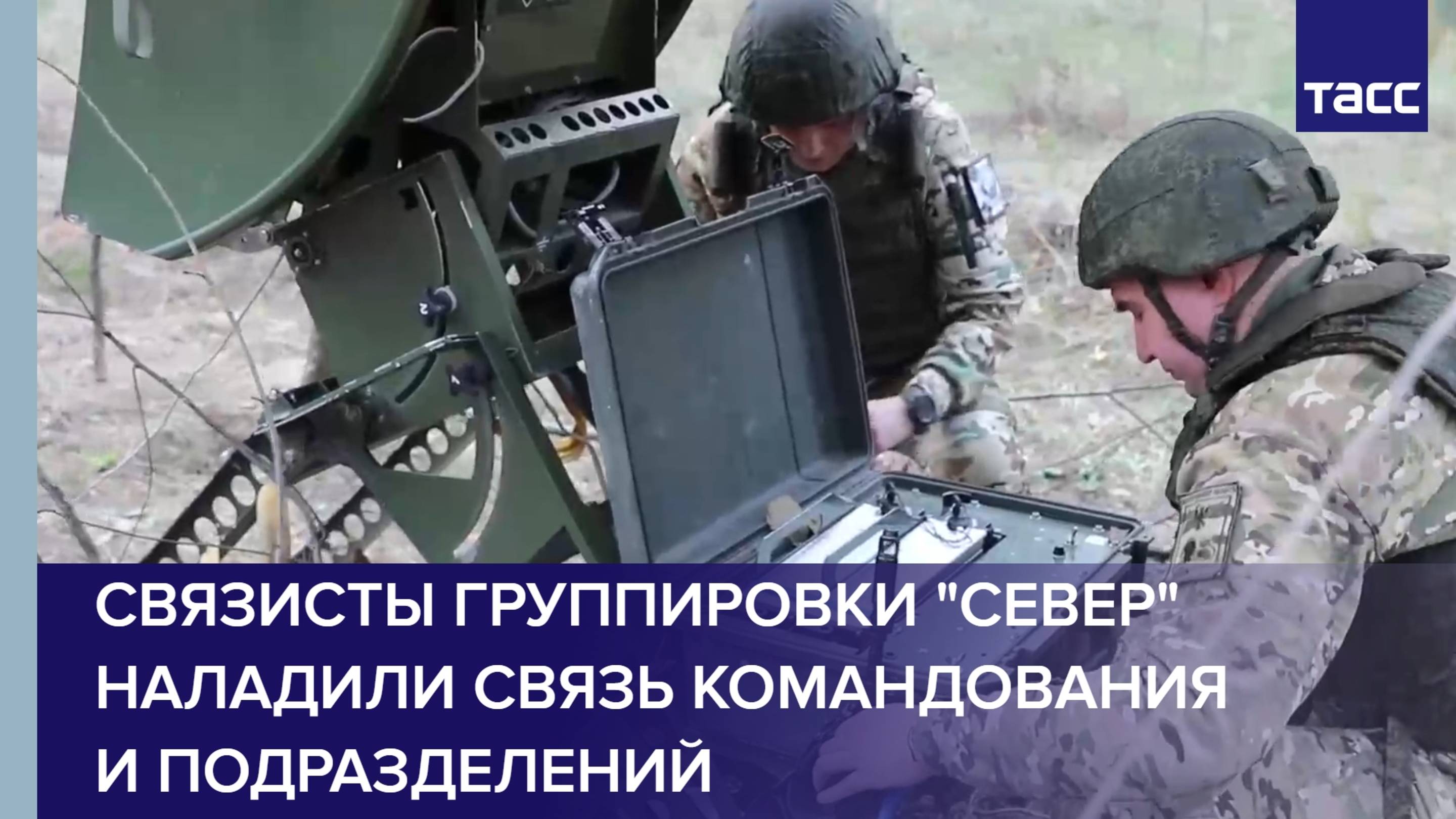 Связисты группировки "Север" наладили связь командования и подразделений