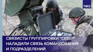 Связисты группировки "Север" наладили связь командования и подразделений