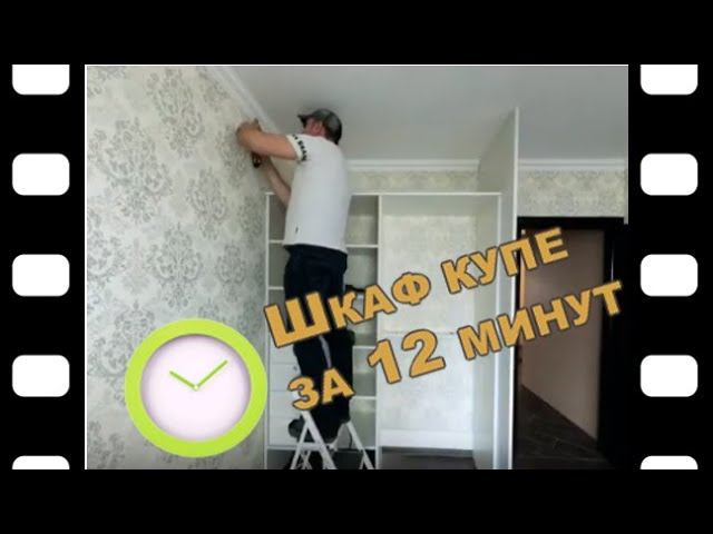 Как мы за 12 МИНУТ собрали ШКАФ КУПЕ В СПАЛЬНЮ  ! Сборка шкафа купе на заказ.