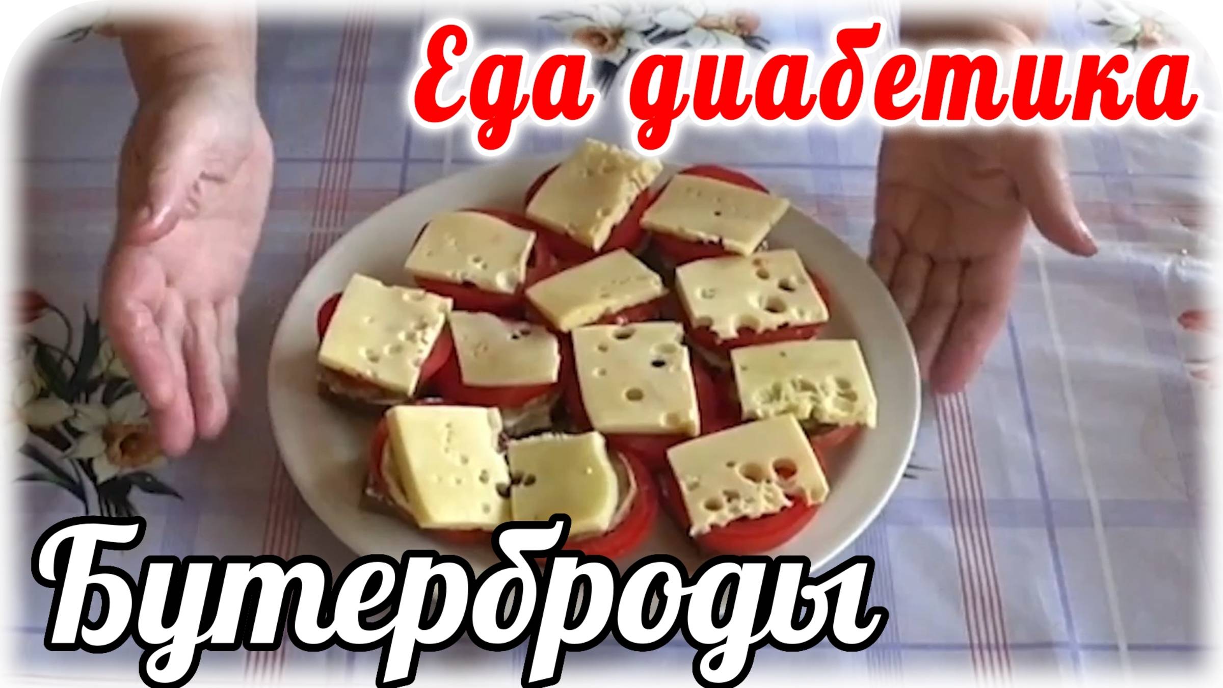Еда диабетика 2 типа. Бутерброды с кабачком за пару минут.