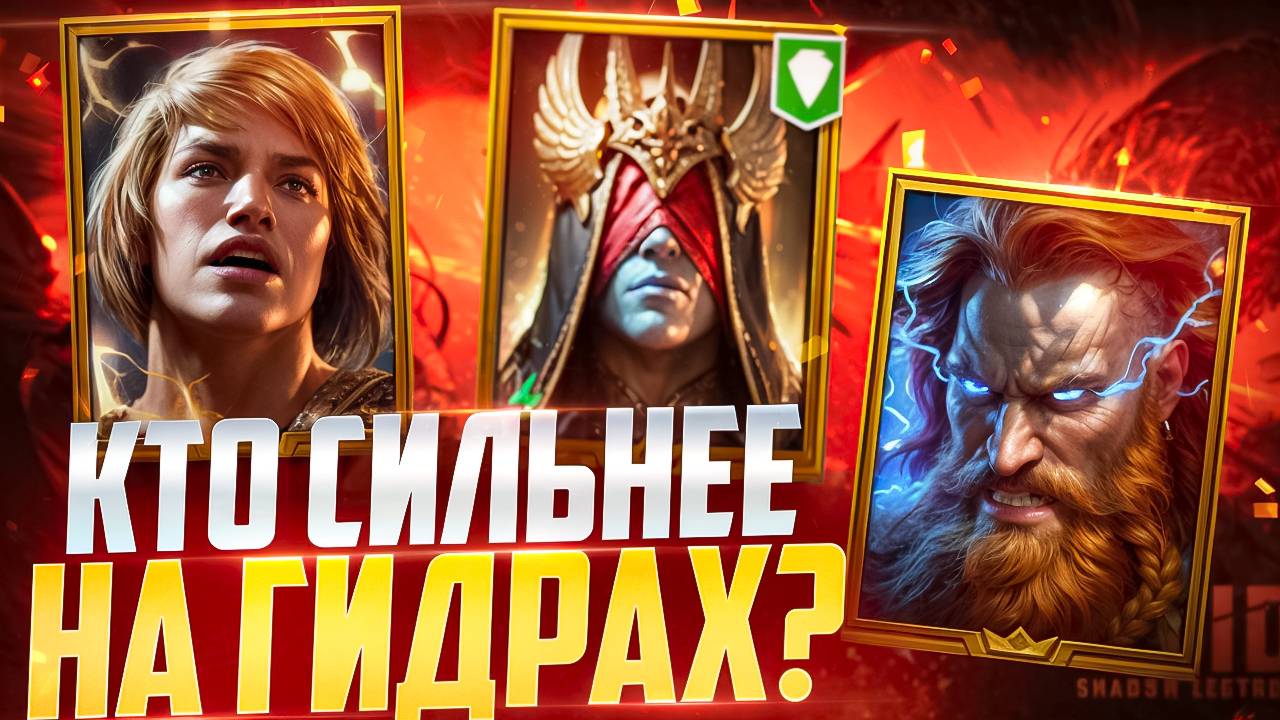 ЛИСАНТИР vs ТОР vs ХИМЕН НА ГИДРАХ - ОЧЕНЬ ЗРЯ НЕ ДЕЛАЛИ СЛИЯНИЕ НА НЕГО! RAID SHADOW LEGENDS! #raid смотреть онлайн