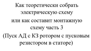 Как теоретически собрать электрическую схему или как составит монтажную схему часть  3