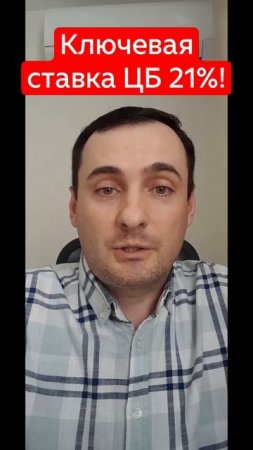 Ключевая ставка ЦБ 21%!