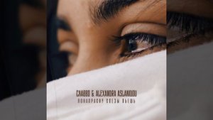 Понапрасну слёзы льёшь