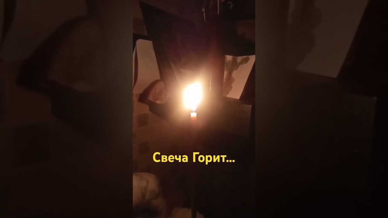 Свеча Горит... 12.11.24