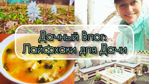 Дачный Влог: Лайфхаки для Дачи