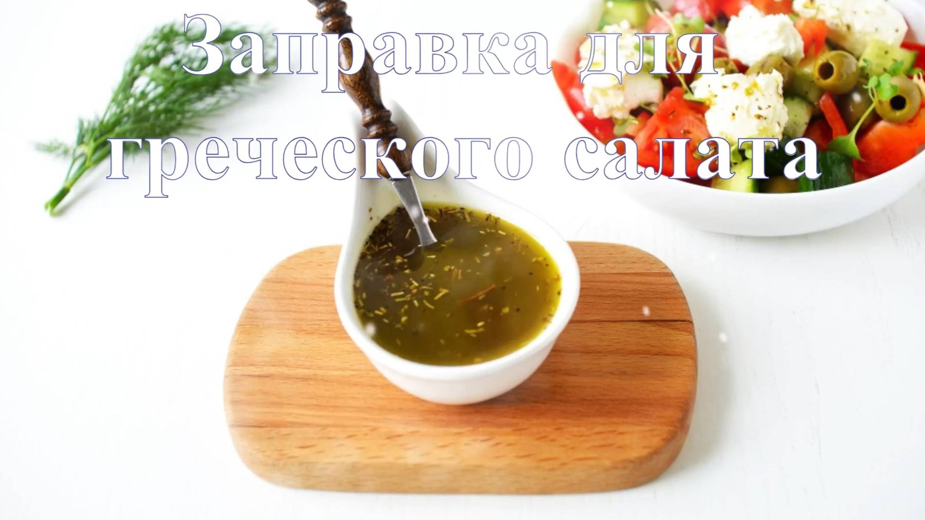 🍶Заправка для греческого салата