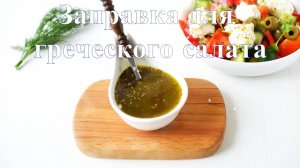 🍶Заправка для греческого салата