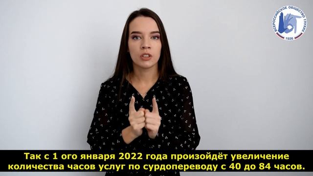 Увеличение часов сурдоперевода Оренбургское РО ОООИ ВОГ