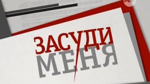 Засуди меня: Развод по... (2013)