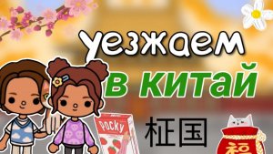 Уезжаем в Китай 🇨🇳 Инч тока_тока бока_toca boca_inch toca