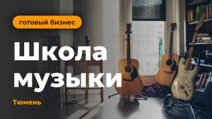 Готовый бизнес: школа музыки в Тюмени