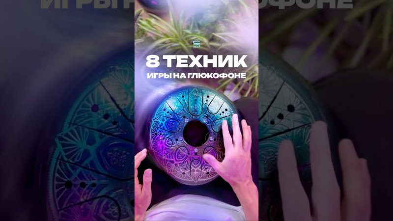 8 техник игры на глюкофоне