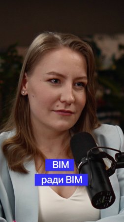 #BIM ради BIM