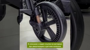 Амортизация в детских колясках