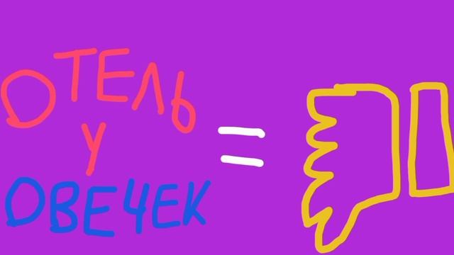 отель у овечек = отстой