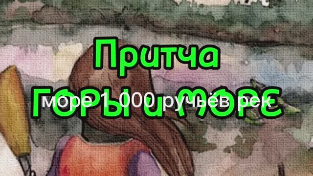Притча Горы и море - О чем у них состоялся разговор?