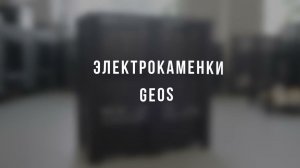 Электрическая каменка для сауны GeoS Quadro Pro 12