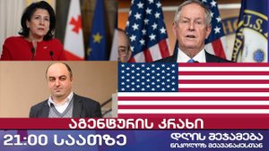 დღის შეჯამება ნიკოლოზ მჟავანაძესთან № 627 📜 აგენტურის კრახი