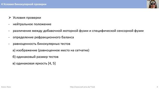 4 Условия бинокулярной проверки