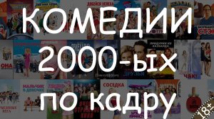 Молодежные комедии 2000-х - Угадай фильм по кадру #КиноКвиз