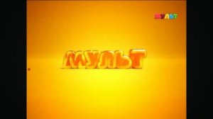 Информация и Уход на профилактику канала мульт￼