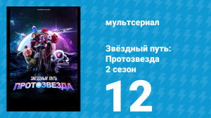 Звёздный путь: Протозвезда 2 сезон 12 серия «Последний полёт Протозвезды. Ч2» (мультсериал, 2024)