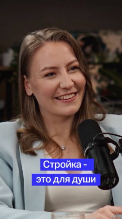Стройка - это для души!
