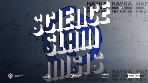 Science Slam MISIS