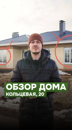 #Обзор готового дома  в пос. Новые Сокуры, Кольцевая, д. 20 #топ #рилс #проект #видео