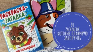 10 раскрасок которые планирую закончить в 2025 года