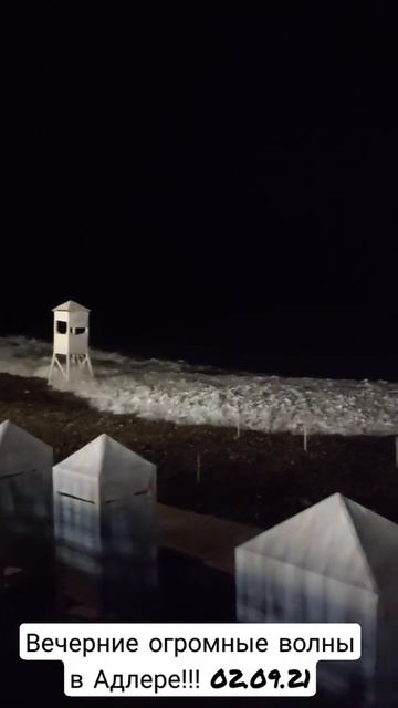 Вечером Огромные Волны в Адлере!!! Имеретинская набережная!!! 02.09.21 смотреть онлайн