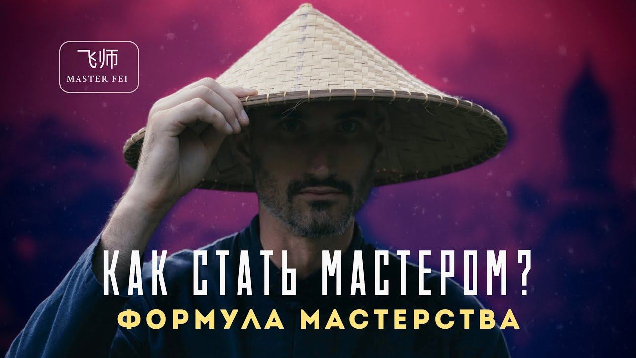 ПУТЬ МАСТЕРА: КАК СТАТЬ МАСТЕРОМ В ЛЮБОЙ СФЕРЕ? Об обучении у даосских Мастеров и отшельников. смотреть онлайн