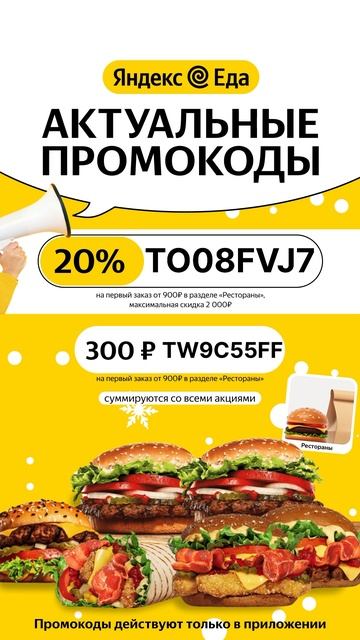 Яндекс Еда - актуальные промокоды на доставку из ресторанов. #доставка #доставкаеды #промокод